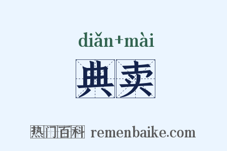 典卖是什么意思的图片